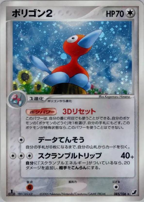 Carta Porygon2 85/106 de 金の空、銀の海